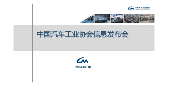 2024年上半年汽车累计销量1404.7万辆，增长6.1%