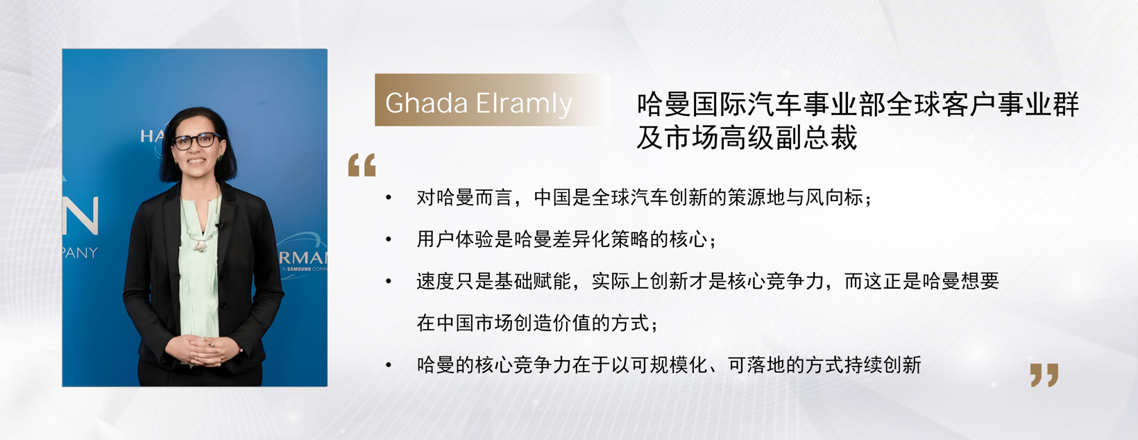 高端访谈 | 哈曼Ghada Elramly:变革与重塑——AI定义汽车的新时代